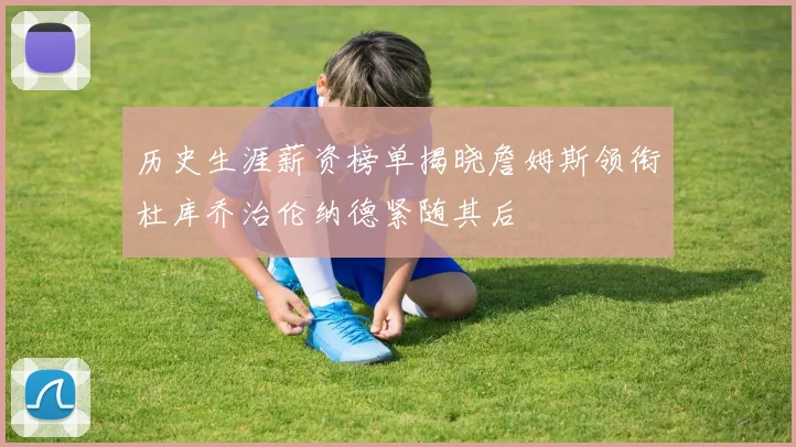 历史生涯薪资榜单揭晓詹姆斯领衔杜库乔治伦纳德紧随其后