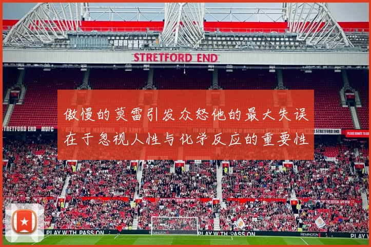 傲慢的莫雷引发众怒他的最大失误在于忽视人性与化学反应的重要性