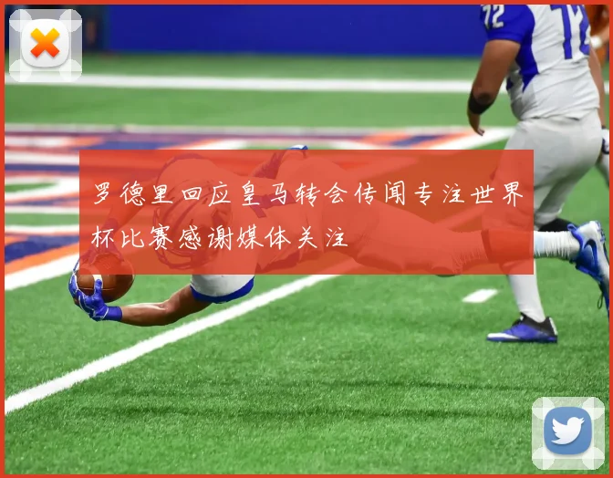 罗德里回应皇马转会传闻专注世界杯比赛感谢媒体关注