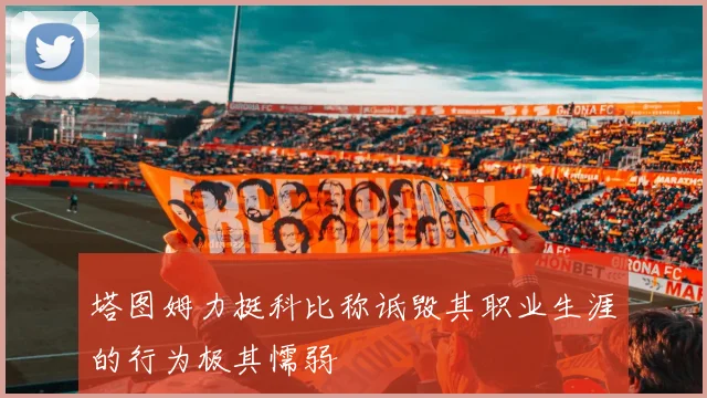 塔图姆力挺科比称诋毁其职业生涯的行为极其懦弱