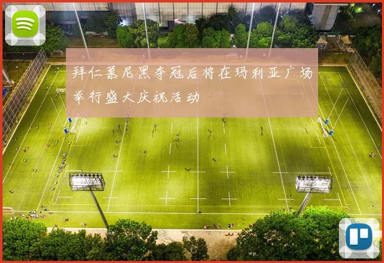 拜仁慕尼黑夺冠后将在玛利亚广场举行盛大庆祝活动