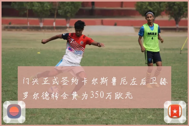 门兴正式签约卡尔斯鲁厄左后卫赫罗尔德转会费为350万欧元