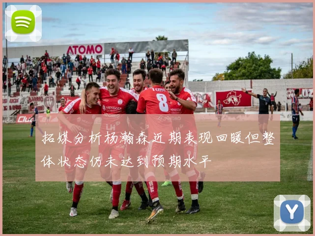 拓媒分析杨瀚森近期表现回暖但整体状态仍未达到预期水平