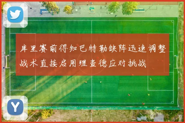 库里赛前得知巴特勒缺阵迅速调整战术直接启用理查德应对挑战
