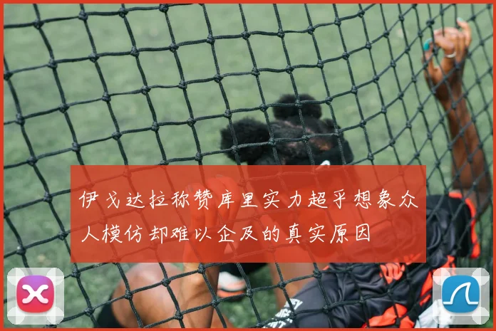 伊戈达拉称赞库里实力超乎想象众人模仿却难以企及的真实原因